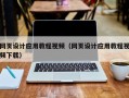 中卫网页设计应用教程视频（网页设计应用教程视频下载）