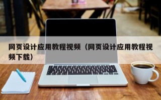 中卫网页设计应用教程视频（网页设计应用教程视频下载）